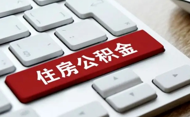 石嘴山手头紧怎么提取公积金（石嘴山欠了很多网贷想用公积金还）